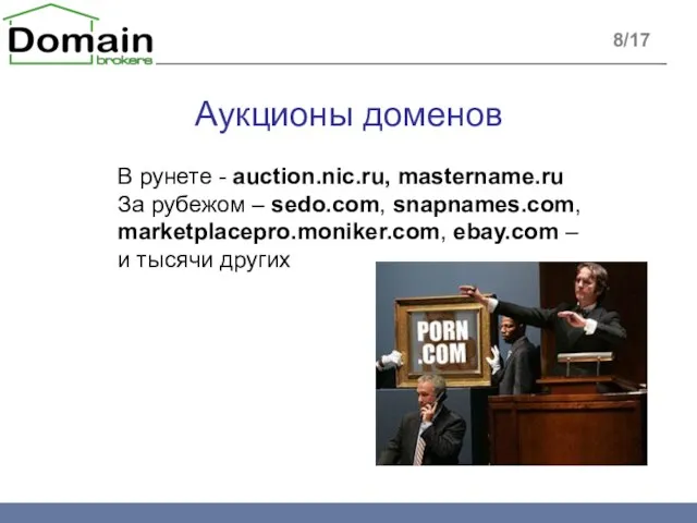 Аукционы доменов 8/17 В рунете - auction.nic.ru, mastername.ru За рубежом –