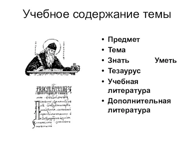 Учебное содержание темы Предмет Тема Знать Уметь Тезаурус Учебная литература Дополнительная литература