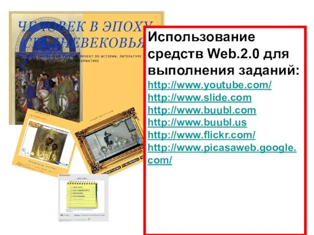 Использование средств Web.2.0 для выполнения заданий: http://www.youtube.com/ http://www.slide.com http://www.buubl.com http://www.buubl.us http://www.flickr.com/ http://www.picasaweb.google.com/