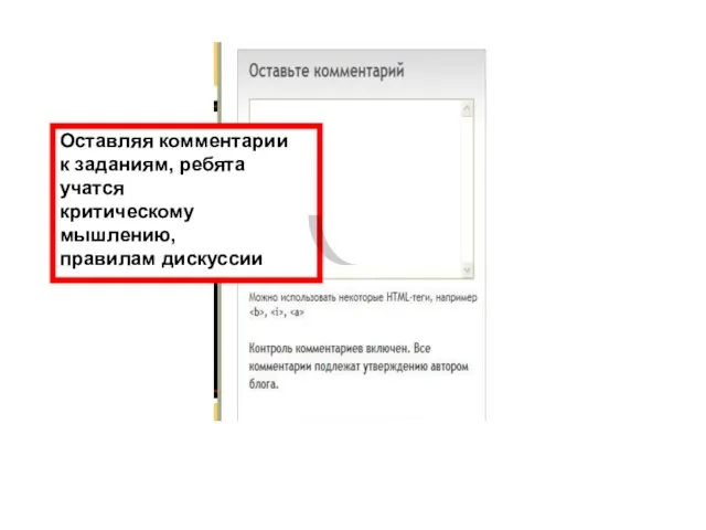 Оставляя комментарии к заданиям, ребята учатся критическому мышлению, правилам дискуссии