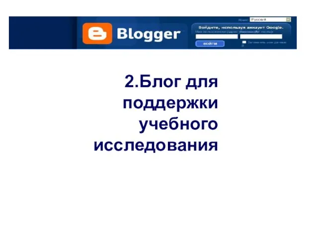 2.Блог для поддержки учебного исследования