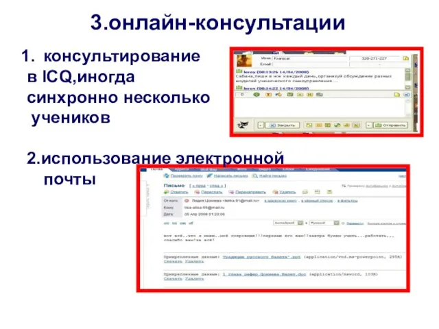 консультирование в ICQ,иногда синхронно несколько учеников 2.использование электронной почты 3.онлайн-консультации