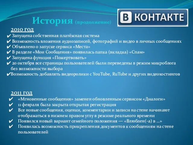 2010 год Запущена собственная платёжная система Возможность вложения аудиозаписей, фотографий и