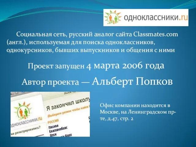 Социальная сеть, русский аналог сайта Classmates.com (англ.), используемая для поиска одноклассников,