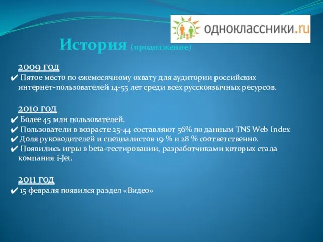 2009 год Пятое место по ежемесячному охвату для аудитории российских интернет-пользователей