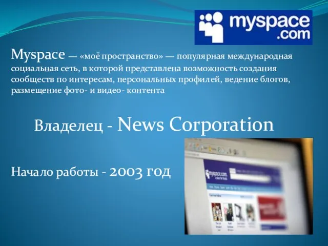 Myspace — «моё пространство» — популярная международная социальная сеть, в которой