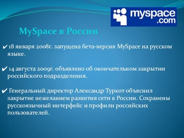 18 января 2008г. запущена бета-версия MySpace на русском языке. 14 августа