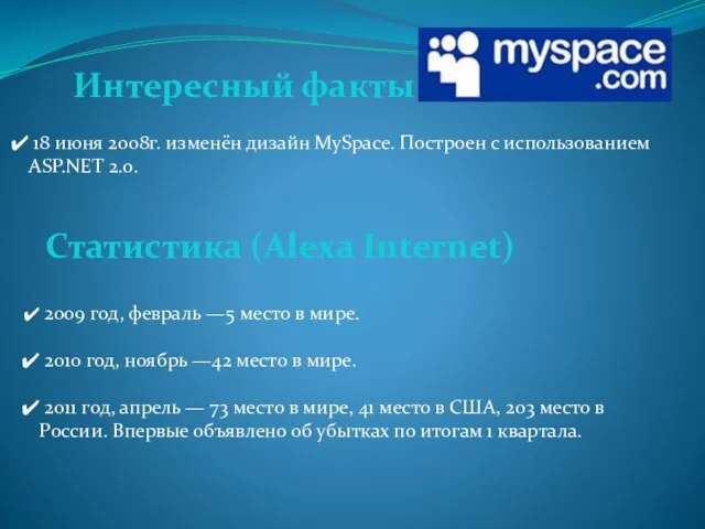 18 июня 2008г. изменён дизайн MySpace. Построен с использованием ASP.NET 2.0.