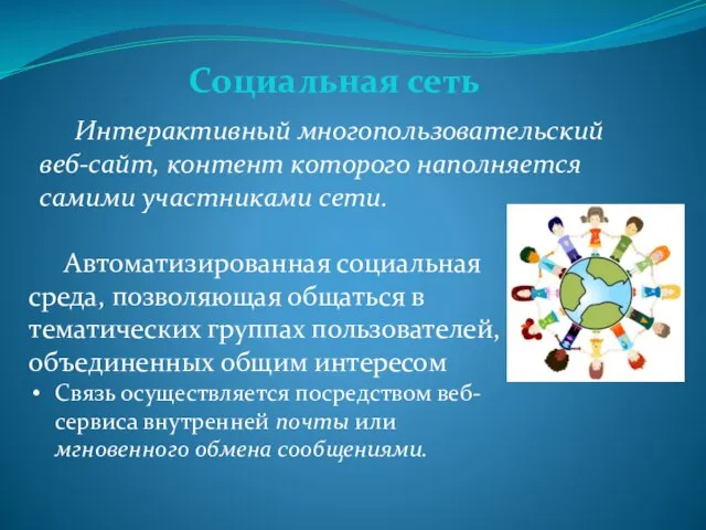 Автоматизированная социальная среда, позволяющая общаться в тематических группах пользователей, объединенных общим