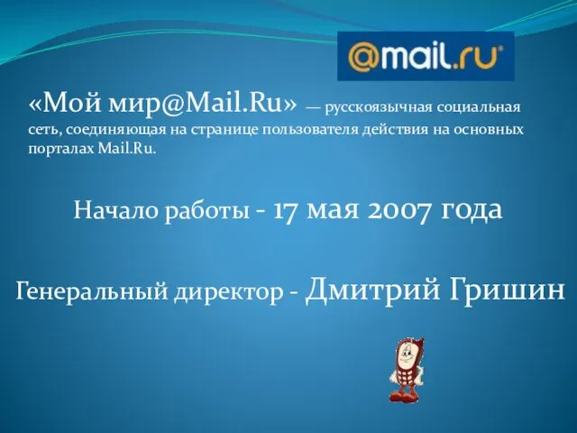 «Мой мир@Mail.Ru» — русскоязычная социальная сеть, соединяющая на странице пользователя действия