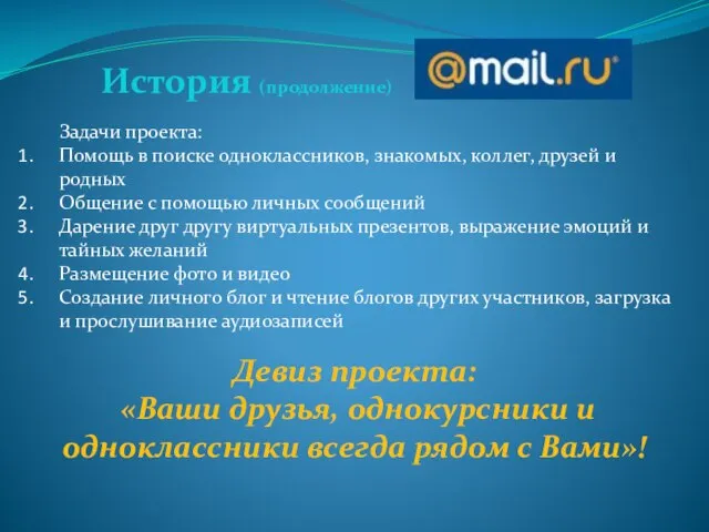 Задачи проекта: Помощь в поиске одноклассников, знакомых, коллег, друзей и родных