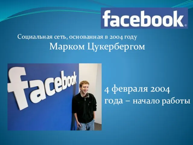 Социальная сеть, основанная в 2004 году Марком Цукербергом 4 февраля 2004 года – начало работы