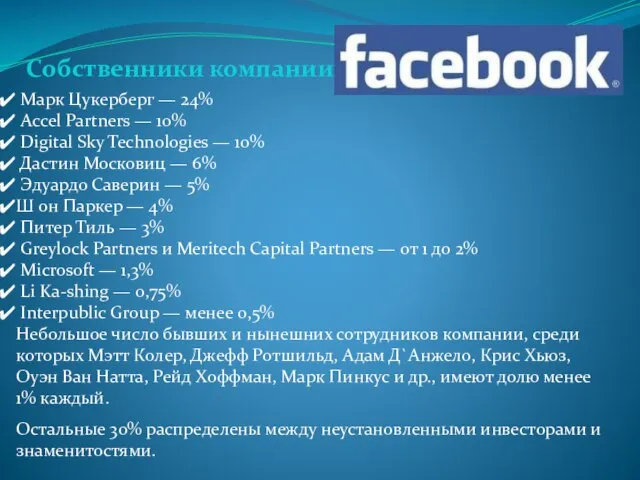 Марк Цукерберг — 24% Accel Partners — 10% Digital Sky Technologies