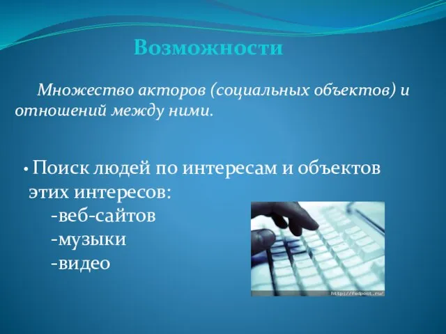 Поиск людей по интересам и объектов этих интересов: -веб-сайтов -музыки -видео