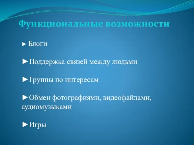 ► Блоги ►Поддержка связей между людьми ►Группы по интересам ►Обмен фотографиями, видеофайлами, аудиомузыками ►Игры Функциональные возможности