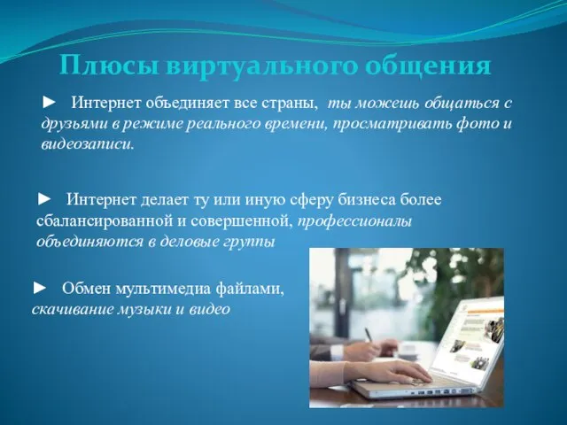 Плюсы виртуального общения ► Интернет объединяет все страны, ты можешь общаться