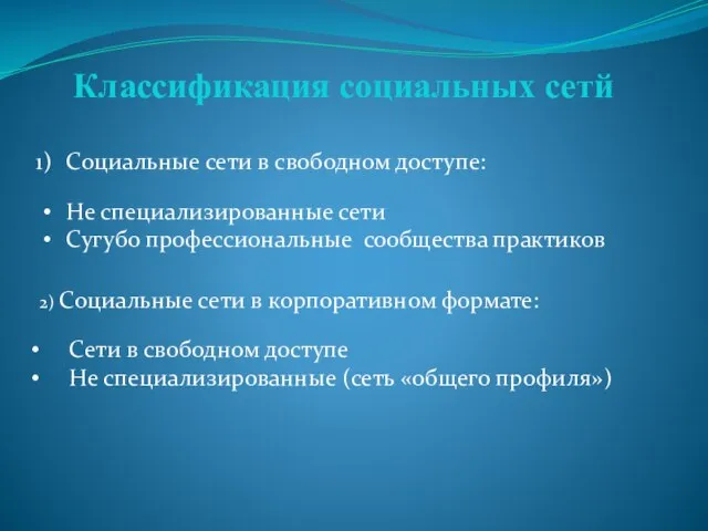 Классификация социальных сетй Социальные сети в свободном доступе: Не специализированные сети