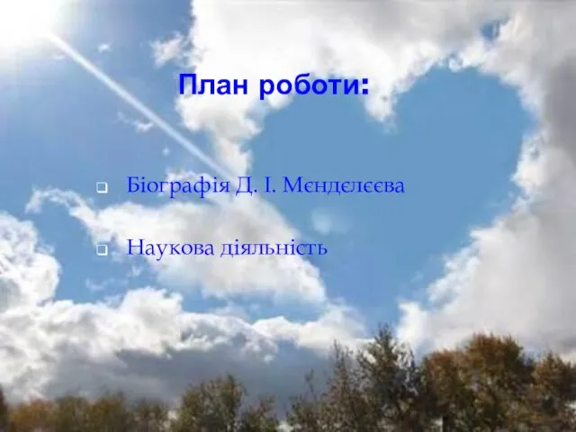 План роботи: Біографія Д. І. Мєндєлєєва Наукова діяльність