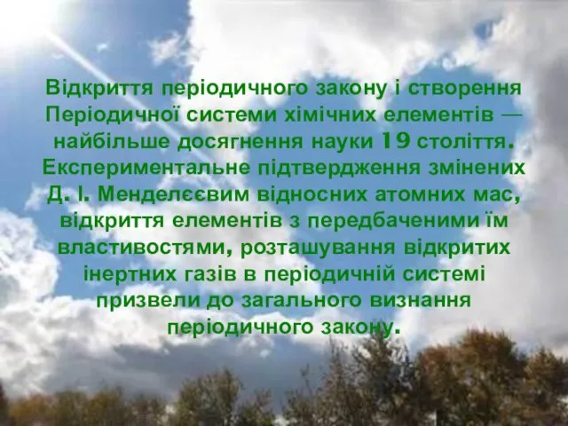 Відкриття періодичного закону і створення Періодичної системи хімічних елементів — найбільше