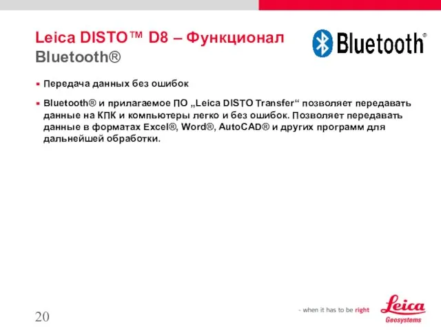 Leica DISTO™ D8 – Функционал Bluetooth® Передача данных без ошибок Bluetooth®