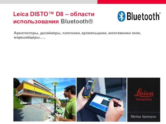 Leica DISTO™ D8 – области использования Bluetooth® Архитекторы, дизайнеры, плотники, кровельщики, монтажники окон, маркшейдеры…..