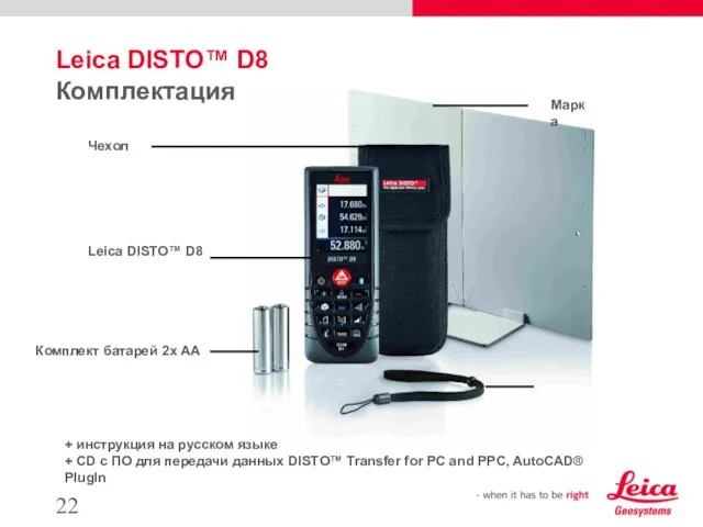 Leica DISTO™ D8 Комплектация Чехол Leica DISTO™ D8 Комплект батарей 2x