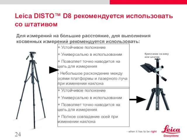 Leica DISTO™ D8 рекомендуется использовать со штативом Для измерений на большие