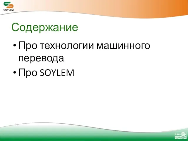 Содержание Про технологии машинного перевода Про SOYLEM