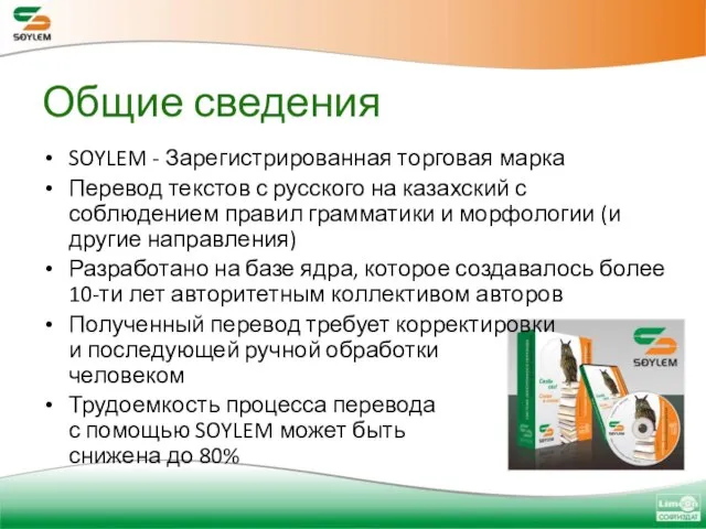 Общие сведения SOYLEM - Зарегистрированная торговая марка Перевод текстов с русского