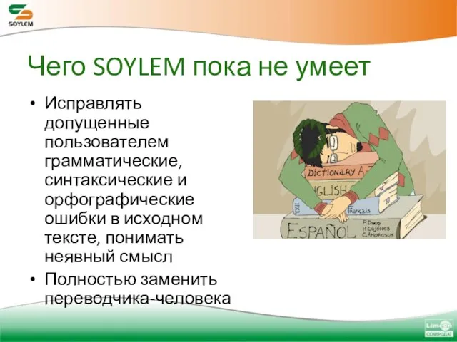 Чего SOYLEM пока не умеет Исправлять допущенные пользователем грамматические, синтаксические и