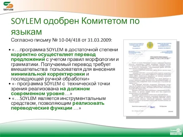 SOYLEM одобрен Комитетом по языкам Согласно письму № 10-04/418 от 31.03.2009: