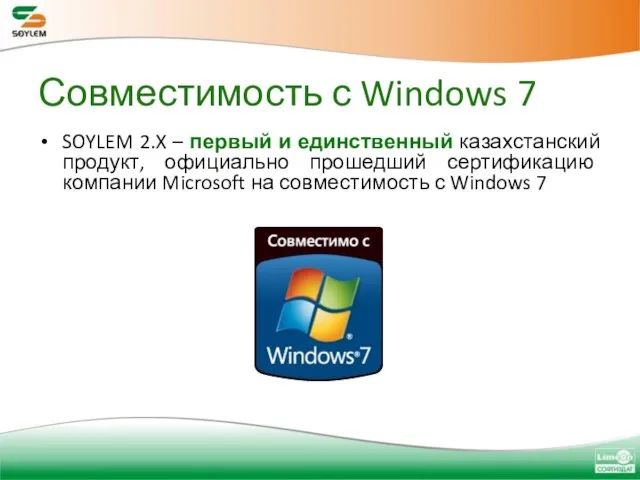 Совместимость с Windows 7 SOYLEM 2.X – первый и единственный казахстанский