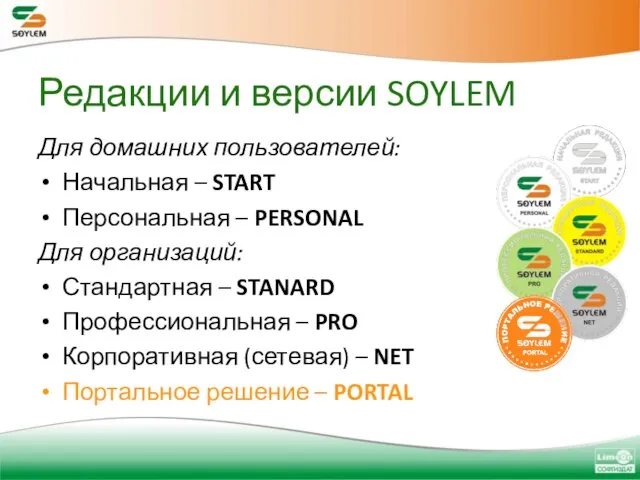 Редакции и версии SOYLEM Для домашних пользователей: Начальная – START Персональная