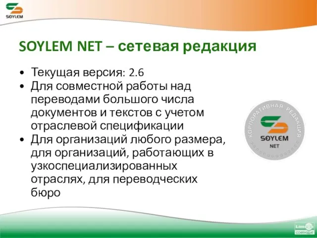 SOYLEM NET – сетевая редакция Текущая версия: 2.6 Для совместной работы