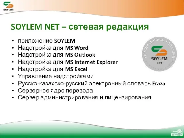 SOYLEM NET – сетевая редакция приложение SOYLEM Надстройка для MS Word