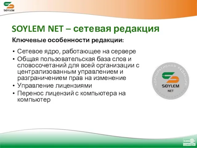 SOYLEM NET – сетевая редакция Сетевое ядро, работающее на сервере Общая