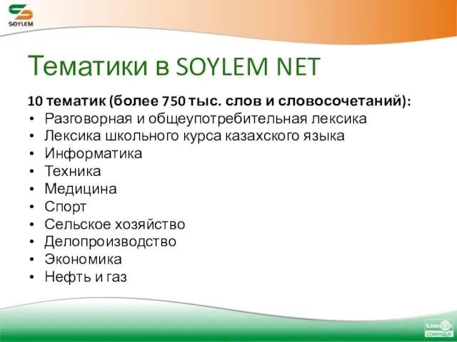 Тематики в SOYLEM NET 10 тематик (более 750 тыс. слов и