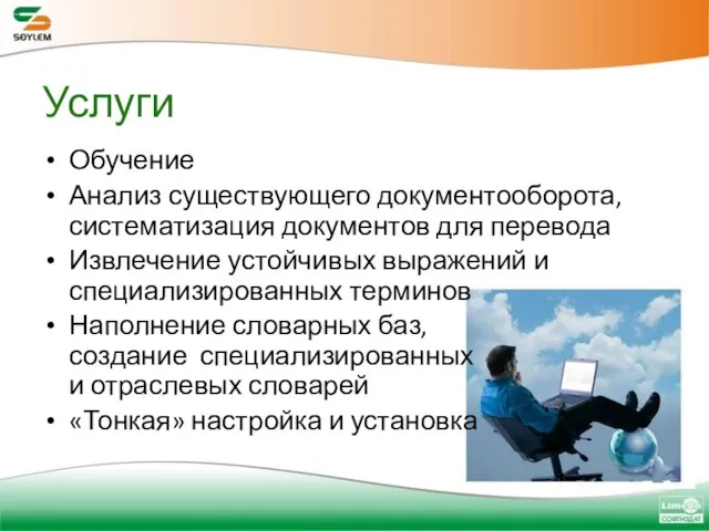 Услуги Обучение Анализ существующего документооборота, систематизация документов для перевода Извлечение устойчивых