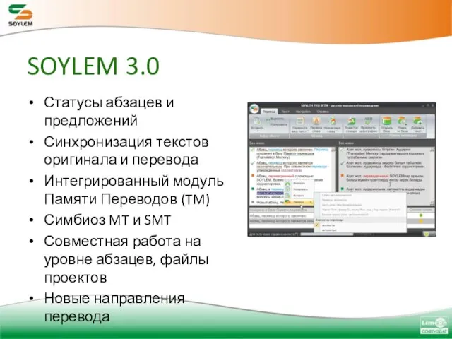 SOYLEM 3.0 Статусы абзацев и предложений Синхронизация текстов оригинала и перевода