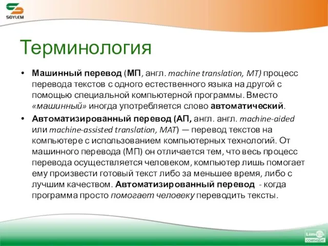 Терминология Машинный перевод (МП, англ. machine translation, MT) процесс перевода текстов