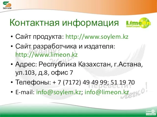 Контактная информация Сайт продукта: http://www.soylem.kz Сайт разработчика и издателя: http://www.limeon.kz Адрес: