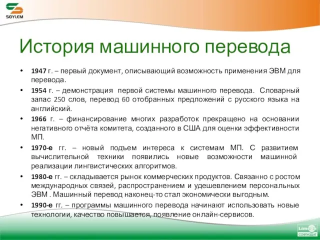 История машинного перевода 1947 г. – первый документ, описывающий возможность применения