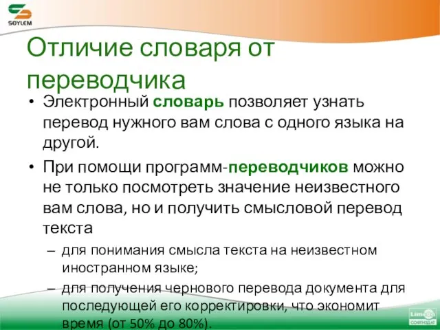 Отличие словаря от переводчика Электронный словарь позволяет узнать перевод нужного вам