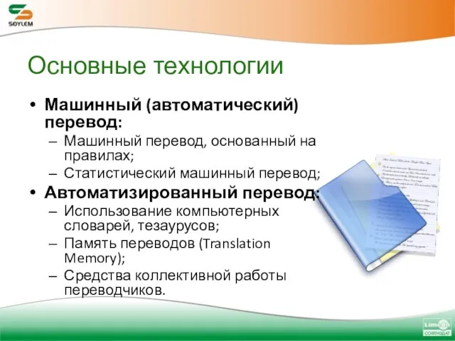 Основные технологии Машинный (автоматический) перевод: Машинный перевод, основанный на правилах; Статистический