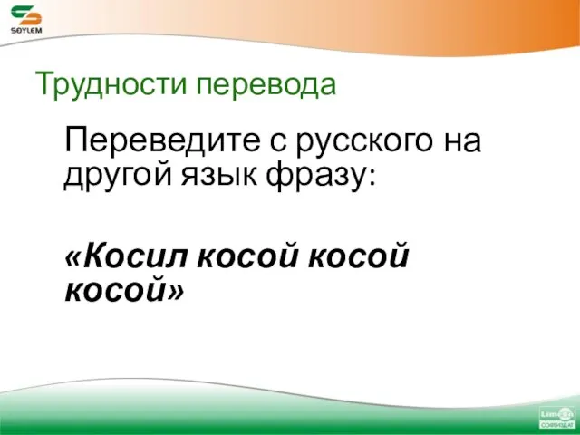 Трудности перевода Переведите с русского на другой язык фразу: «Косил косой косой косой»