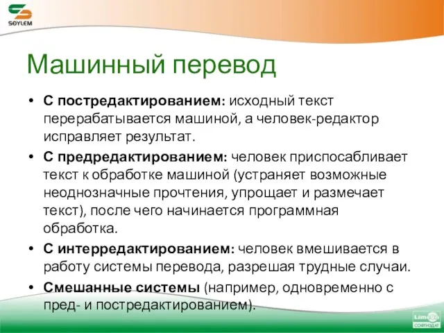 Машинный перевод С постредактированием: исходный текст перерабатывается машиной, а человек-редактор исправляет