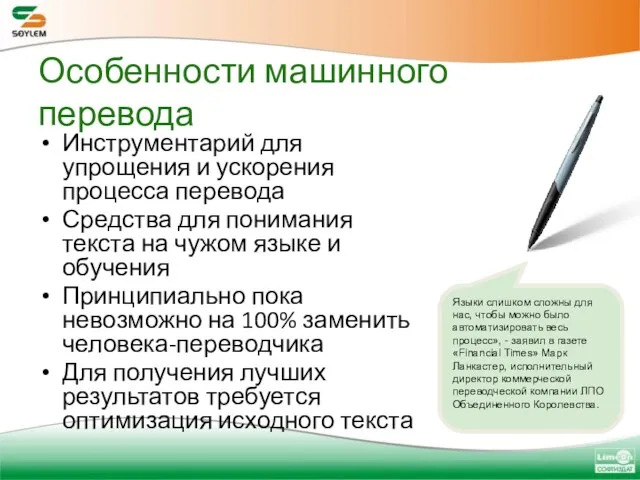 Особенности машинного перевода Инструментарий для упрощения и ускорения процесса перевода Средства