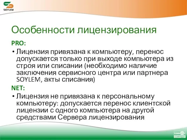 Особенности лицензирования PRO: Лицензия привязана к компьютеру, перенос допускается только при