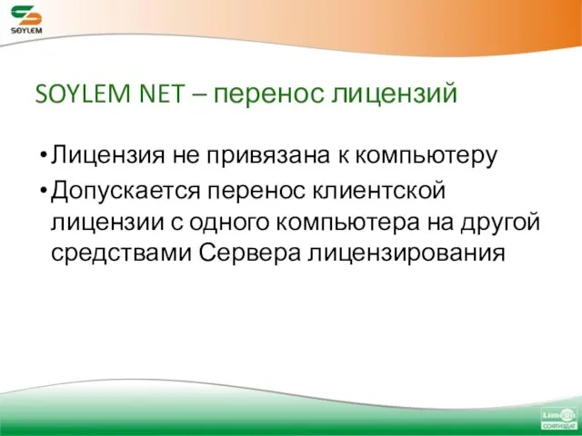 SOYLEM NET – перенос лицензий Лицензия не привязана к компьютеру Допускается