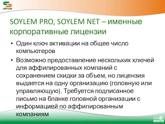 SOYLEM PRO, SOYLEM NET – именные корпоративные лицензии Один ключ активации